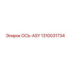 1310031734 ОСЬ-ASY Epiroc
