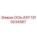 1310034587 ОСЬ-ASY Эпирок (Epiroc)