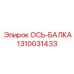 Ось-балка 1310031433 Epiroc с антикоррозийным покрытием