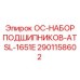 2901158602 ОС-НАБОР ПОДШИПНИКОВ-ATSL-1651E Epiroc
