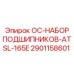2901158601 ОС-НАБОР ПОДШИПНИКОВ-ATSL-165E Epiroc