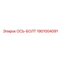 1901004091 ОСЬ-БОЛТ Epiroc