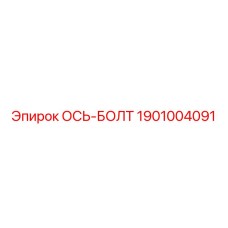 1901004091 ОСЬ-БОЛТ Epiroc