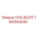 1901004091 ОСЬ-БОЛТ Epiroc