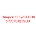 5575323900 ОСЬ-ЗАДНЯЯ Epiroc