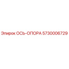 5730006729 ОСЬ-ОПОРА Epiroc