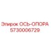 5730006729 ОСЬ-ОПОРА Epiroc