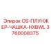 3760008375 OS-ПЛУНЖЕР-ЧАШКА-HXBWL Epiroc