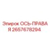 2657678294 ОСЬ-ПРАВАЯ Epiroc