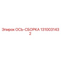 1310031432 ОСЬ-СБОРКА Epiroc