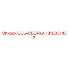 1310031432 ОСЬ-СБОРКА Epiroc