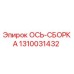 1310031432 ОСЬ-СБОРКА Epiroc