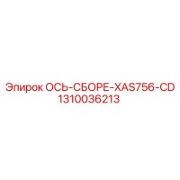 1310036213 ОСЬ-СБОРЕ-XAS756-CD Epiroc