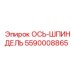 5590008865 ОСЬ-ШПИНДЕЛЬ Epiroc