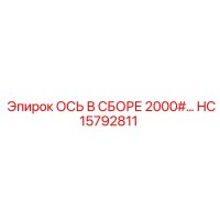 HC15792811 ОСЬ В СБОРЕ 2000#… Epiroc