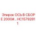 HC15792811 ОСЬ В СБОРЕ 2000#… Epiroc