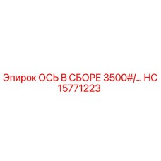 HC15771223 ОСЬ В СБОРЕ 3500#/… Epiroc