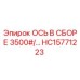 HC15771223 ОСЬ В СБОРЕ 3500#/… Epiroc