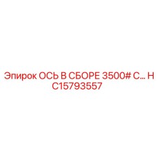 HC15793557 ОСЬ В СБОРЕ 3500# С… Epiroc