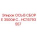 HC15793557 ОСЬ В СБОРЕ 3500# С… Epiroc
