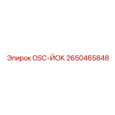 2650465848 OSC-ЙОК Epiroc