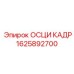 ОСЦИ КАДР для бурового оборудования Epiroc 1625892700