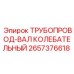 Оригинальный трубопровод-вал колебательный 2657376618 от Epiroc