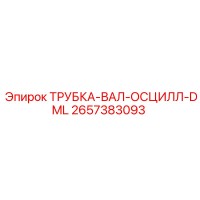 2657383093 ТРУБКА-ВАЛ-ОСЦИЛЛ-DML Epiroc