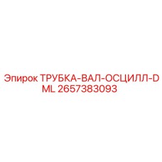 2657383093 ТРУБКА-ВАЛ-ОСЦИЛЛ-DML Epiroc
