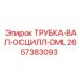 Осциллирующая трубка-вал 2657383093 DML от производителя Epiroc