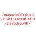 9753205487 МОТОР-КОЛЕБАТЕЛЬНЫЙ-SCR-2 Epiroc