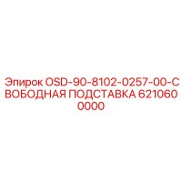 6210600000 OSD-90-8102-0257-00-СВОБОДНАЯ ПОДСТАВКА Epiroc