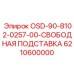 6210600000 OSD-90-8102-0257-00-СВОБОДНАЯ ПОДСТАВКА Epiroc