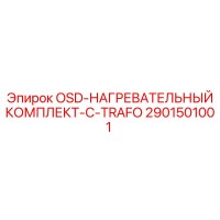 2901501001 OSD-НАГРЕВАТЕЛЬНЫЙ КОМПЛЕКТ-С-TRAFO Epiroc