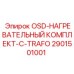 2901501001 OSD-НАГРЕВАТЕЛЬНЫЙ КОМПЛЕКТ-С-TRAFO Epiroc