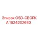 1624202680 OSD-СБОРКА Epiroc