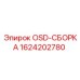 1624202780 OSD-СБОРКА Epiroc