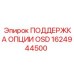1624944500 ПОДДЕРЖКА ОПЦИИ OSD Epiroc