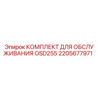 2205677971 КОМПЛЕКТ ДЛЯ ОБСЛУЖИВАНИЯ OSD255 Epiroc