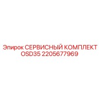 2205677969 СЕРВИСНЫЙ КОМПЛЕКТ OSD35 Epiroc