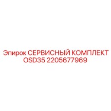 2205677969 СЕРВИСНЫЙ КОМПЛЕКТ OSD35 Epiroc