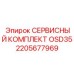 2205677969 СЕРВИСНЫЙ КОМПЛЕКТ OSD35 Epiroc