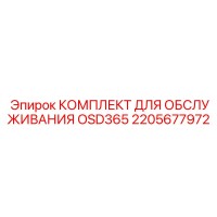 2205677972 КОМПЛЕКТ ДЛЯ ОБСЛУЖИВАНИЯ OSD365 Epiroc