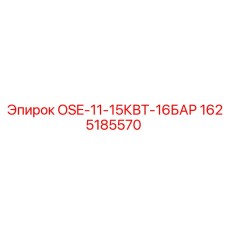 1625185570 OSE-11-15КВТ-16БАР Epiroc