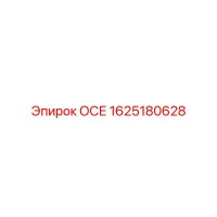 1625180628 ОСЕ Epiroc