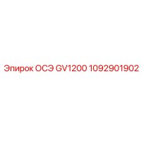 1092901902 ОСЭ GV1200 Epiroc