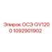 1092901902 ОСЭ GV1200 Epiroc