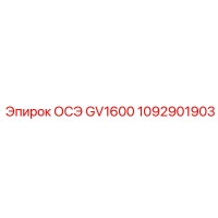 1092901903 ОСЭ GV1600 Epiroc