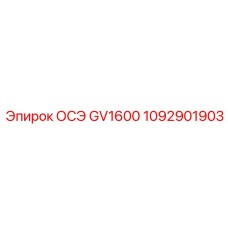 1092901903 ОСЭ GV1600 Epiroc