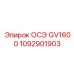 1092901903 ОСЭ GV1600 Epiroc